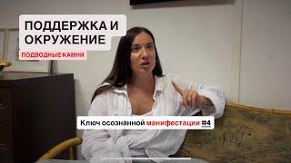 Манифестация. Ключ #4 ОКРУЖЕНИЕ И ПОДДЕРЖКА
