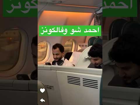 احمد شو و فالكون معه في الطياره اكسبلور السعودية فالكونز