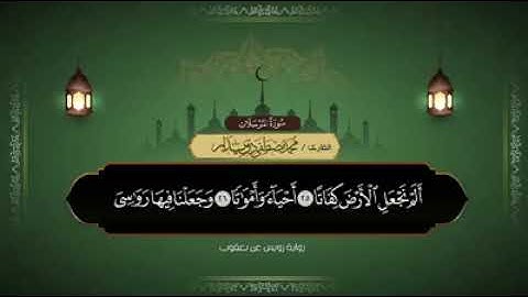 سورة المرسلات- برواية رويس عن يعقوب