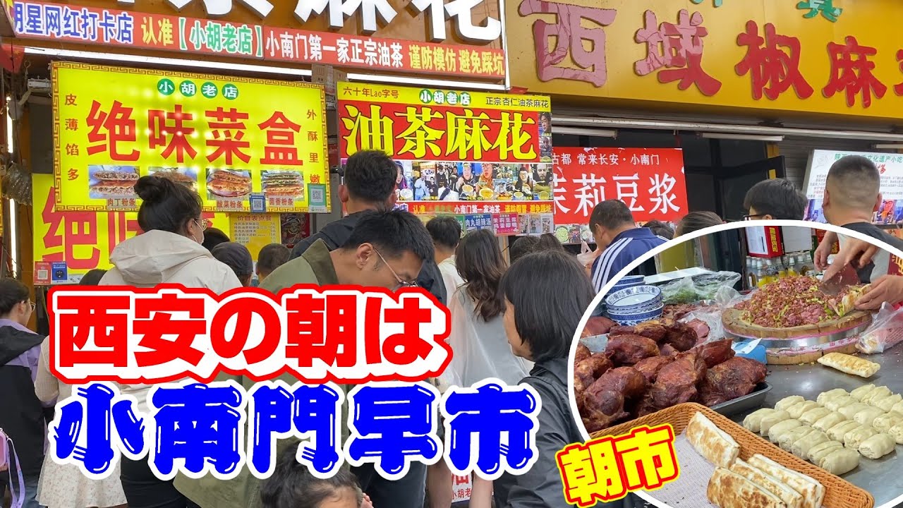【中国西安】西安の朝市に行ったら、みんな朝からエネルギッシュで驚いた【小南門早市】
