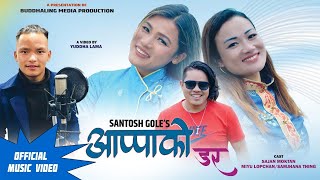 new selo pop song |AAPPAKO DAR| by SANTOSH GOLE ft. SAJAN MOKTAN, MIYU LOPCHAN, SAMJHANA THING