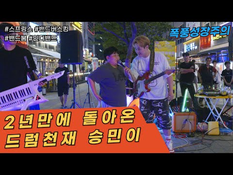 [공연실황] 버스킹실황 / 중학생이 되어 돌아온 드럼천재 승민이