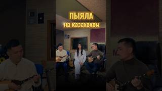 OST «Слово пацана» Казахская версия. #Пыяла#cover#MadeinKZ#dombyra