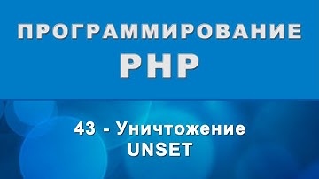 PHP. unset - Уничтожение переменной и элементов массива - 43