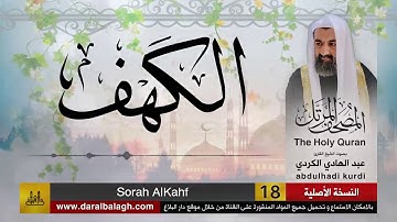 18 | سورة اللكهف | مصحف الشيخ : عبد الهادي الكردي