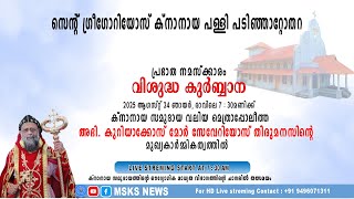 പടഞഞററതറ സനറ ഗരഗറയസ കനനയ പളളയൽ സമദയ മതരപപലതത കർബബന അർപപകകനന.