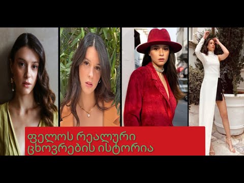 ფელოს რეალური ცხოვრება, ბიოგრაფია...გაიგეთ მეტი მის შესახებ😍