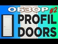 ОБЗОР ProfilDoors белые двери《Канал установка дверей™Про двери》