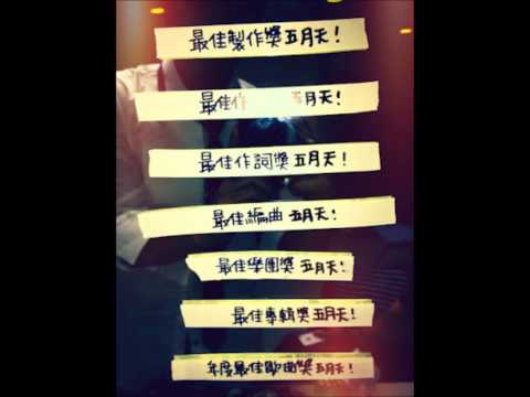 五月天金曲獎表演-諾亞方舟