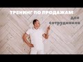 Тренинг по продажам для сотрудников Мурманск бизнес тренер Влдамир Воронович