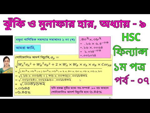 HSC Finance 1st paper ||Chapter-9||Part-7||পোর্টফোলিও আদর্শ বিচ্যুতি নির্ণয়||প্রত্যাশিত আয়ের হার||