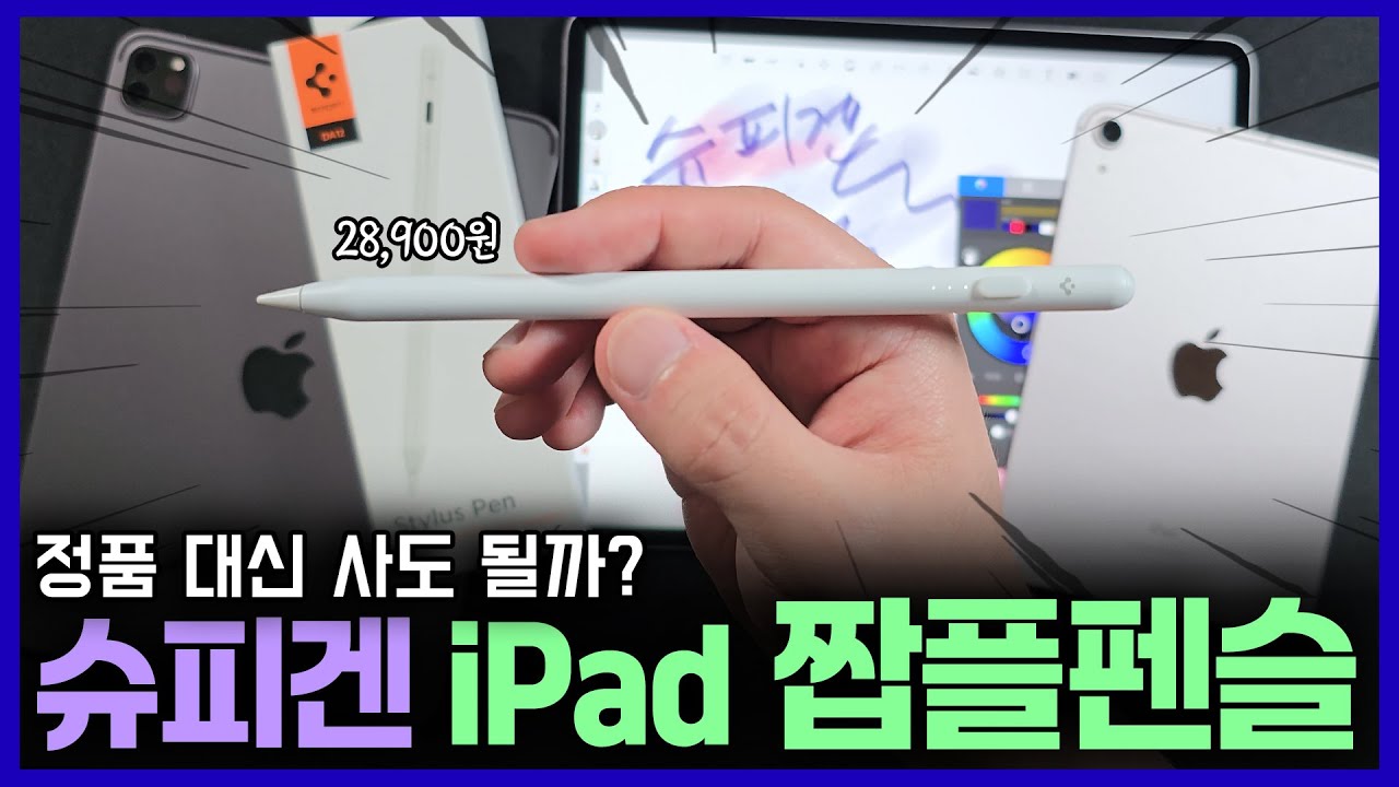 슈피겐에서 나온 아이패드 호환 애플펜슬, 정품 대신 사도 될까요??