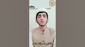 (مَاکَانَ مُحَمَّدٌ اَبٰاَحَدٍ مِّرِّجَالِکُم)سورةالحزاب به صدای القاری اسدالله عثمان