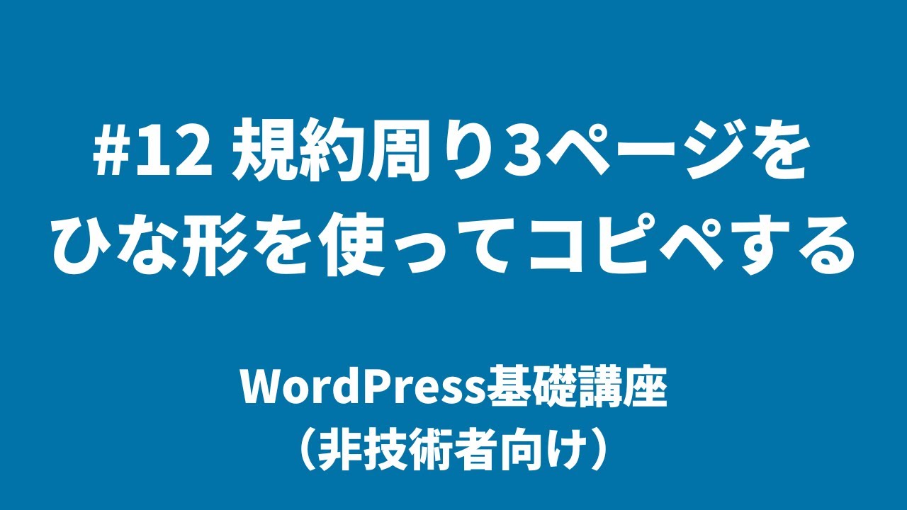 Wordpress基礎講座 非技術者向け 12 規約周り3ページをひな形を使ってコピペする Youtube
