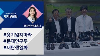 [강지영 Talk쏘는 정치] 사업 재개…'문재인 구두' 아지오