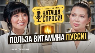 НАТАША СПРОСИ: интимная пластика, лазер, тестостерон, запах настоящей женщины и правило пяти С!