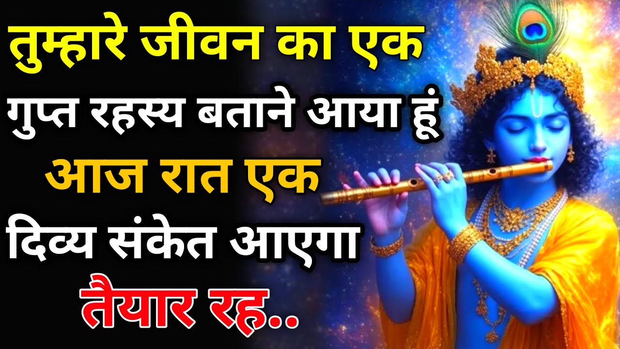 ||मेरे प्रिय || तुम्हारे जीवन का एक रहस्य बताने आया हूं आज रात..|| lord Krishna divine message