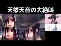 天然ちゃんこと天音巫呼の大絶叫集まとめ【ヘブバン切り抜きネタ】ヘブンバーンズレッド(Heaven Burns Red)