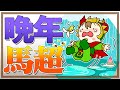 晩年の馬超が蜀で活躍しなかった理由
