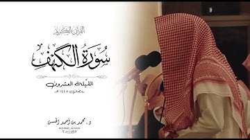 سورة الكهف كاملة القارئ د. محمد بن أحمد الحسن