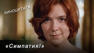 «Симпатия!»