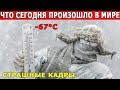 Что сегодня произошло в мире! Страшные кадры!