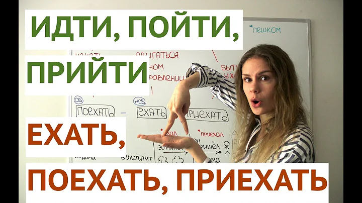 Урок 2. ИДТИ - ПОЙТИ - ПРИЙТИ и ЕХАТЬ - ПОЕХАТЬ - ПРИЕХАТЬ || Глаголы движения
