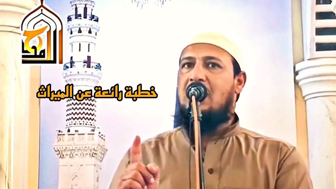 خطبة رائعة عن الميراث 2 #مسجد_الأحمد #اكسبلور 