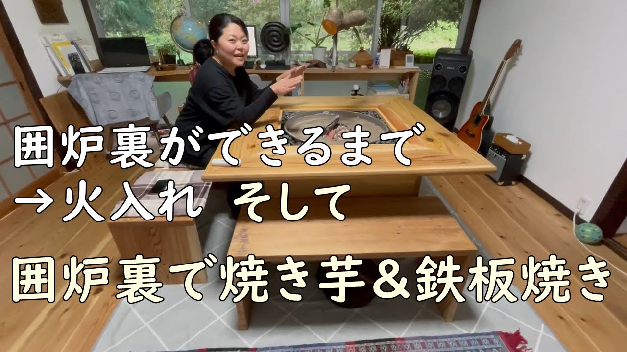 【囲炉裏テーブル】囲炉裏ができるまで(火入れ）と囲炉裏焼き芋そして囲炉裏鉄板焼き