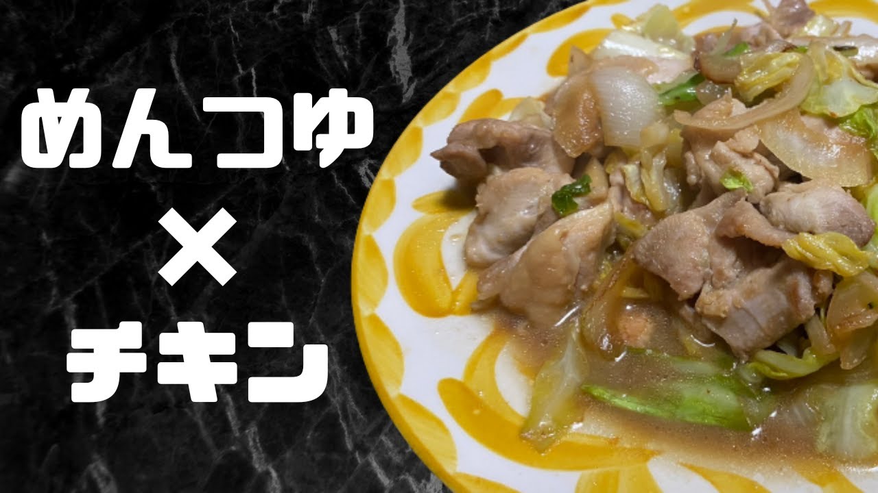 時短レシピ めんつゆを使った照り焼きチキン Youtube