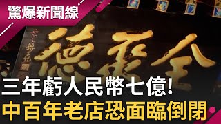 經濟差吃不起! 中國百年老店全聚德烤鴨