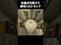 友達が仕掛けた害悪トラップで友達と縁切った #マイクラ #minecraft #shorts