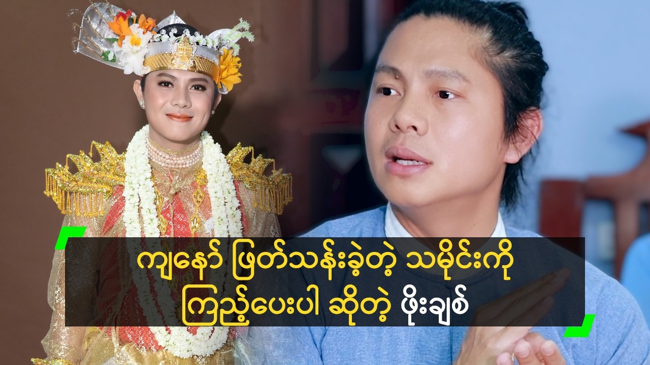 ကျနော် ဖြတ်သန်းခဲ့တဲ့ သမိုင်းကို ကြည့်ပေးပါ ဆိုတဲ့ ဖိုးချစ်