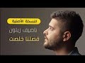 ناصيف زيتون - قصتنا خلصت ( كلمة وحدة)  Nassif zayton-oustna khelst lyric video 2018