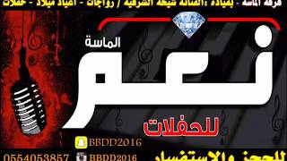 شيخه الشرقيه ـ فهد ـ شوط خاص بدرالنغم قروب الماسه ـ يالبيه #2016