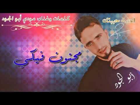 اغنية حبيتك مودي أبو الجود نشالله تعجبكن كلمات الغنية بتمنى دعم قوي عليها