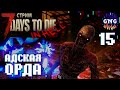 АДСКАЯ ОРДА! #15 // стрим 7 Days to die