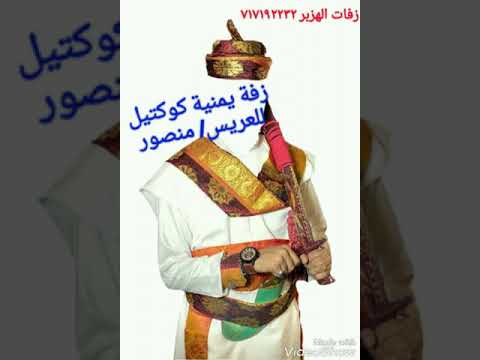زفة يمنية كوكتيل للعريس منصور زفات الهزبر717192232