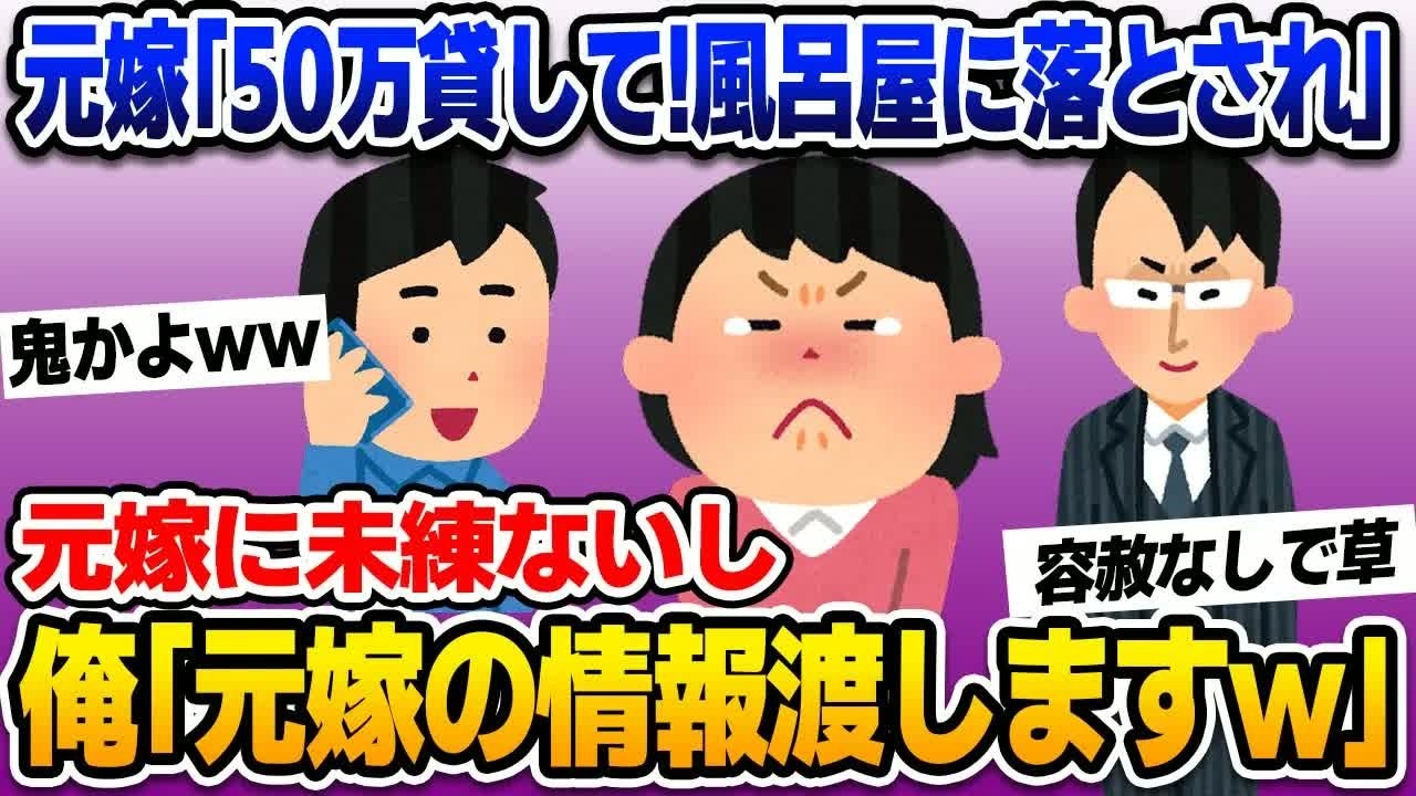 【2ch修羅場スレ】元嫁「50万貸して！風呂屋に落とされる」と連絡があったので、闇金さんに元嫁の住所と電話番号お知らせした結果…【ゆっくり解説】