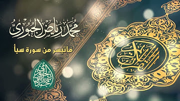 تلاوة عراقية ماتيسر من سورة سبأ l محمد الجبوري