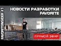 Щучьи и судаковые удилища -  миф? Новости текущих разработок снастей Favorite. Прямой эфир.