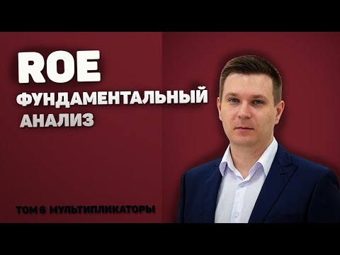 Мультипликатор ROE. Рентабельность собственного капитала.  [Фундаментальный анализ простыми словами]