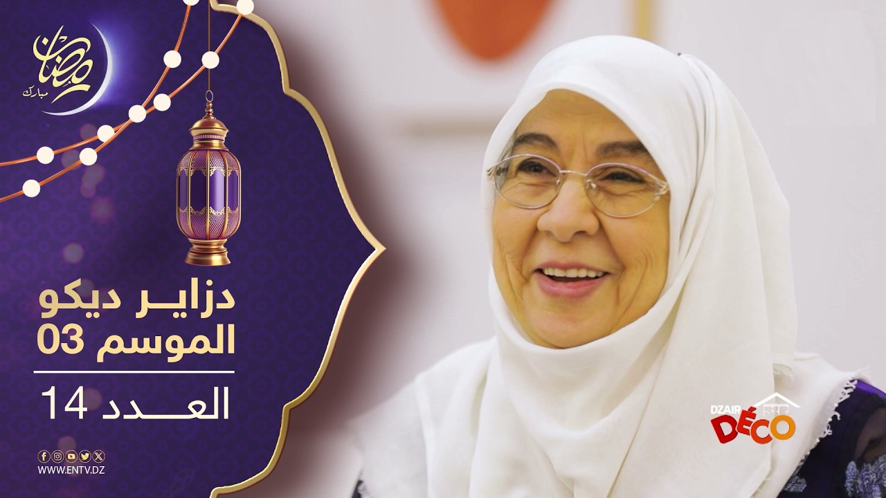دزاير ديكو : الموسم الثالث - العدد 14 | Dzair Déco