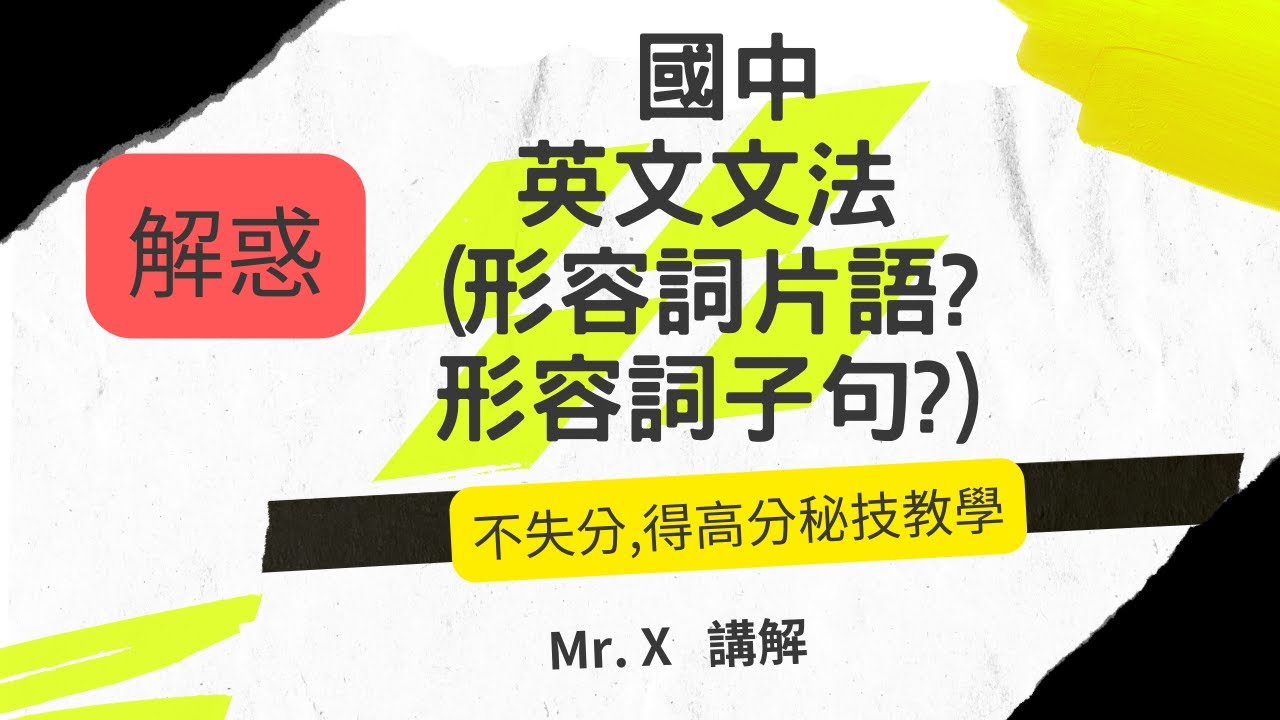 快速學會 國中 英文文法(基礎文法) [形容詞片語?形容詞子句?] 解惑,重點提示