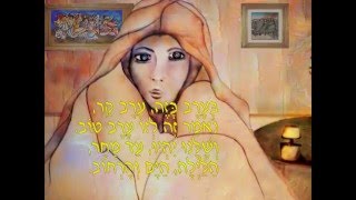 Video thumbnail of "Haerev-הערב"
