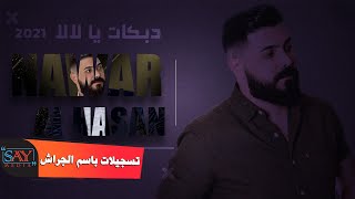 نوار الحسن  دبكات يا لا لا Nawar al  hasan  ya la la 2021