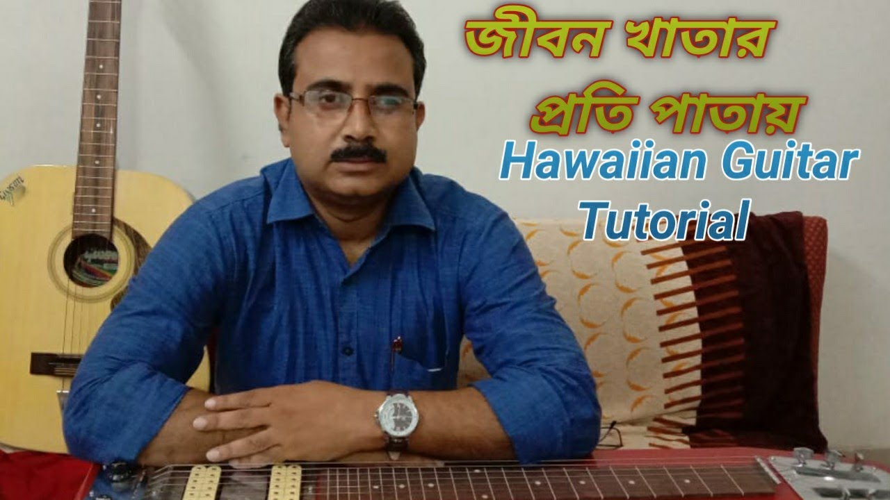 জীবন খাতার প্রতি পাতায়Hawaiian Guitar Tutorial Bengali Movie song