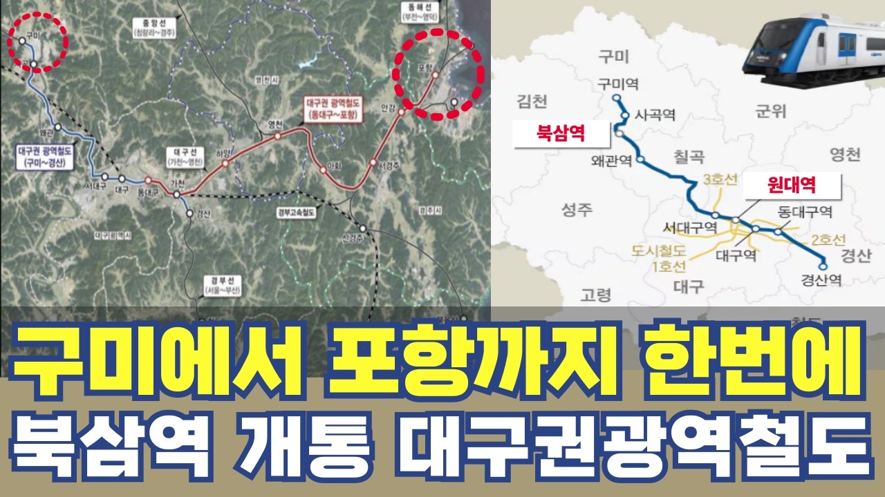 대경선 북삼역 개통...원대역 추가 구미~대구~포항까지 광역철도 노선