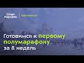 Как подготовиться к первому Полумарафону? (Александр Элконин) | s21e11