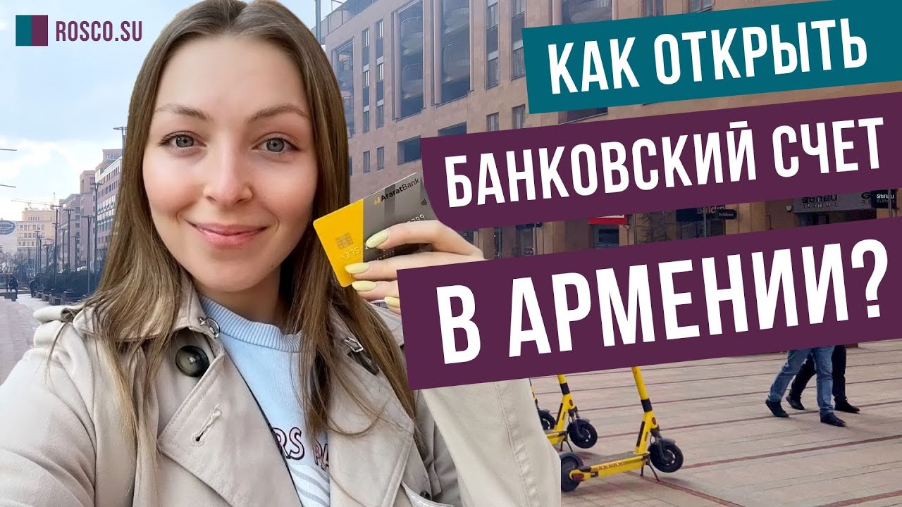 Как открыть банковский счет в Армении?